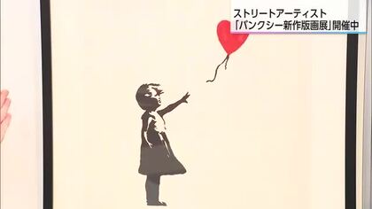 バンクシーの新作版画展　イオンモール宮崎で開催　代表作「風船と少女」など約50点を展示販売