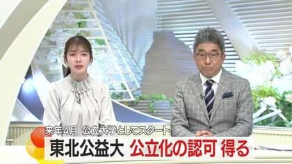 東北公益文科大学が公立化の認可得る　2026年4月から公立大学としてスタート　山形・酒田市