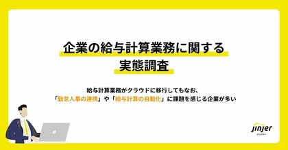 【企業の給与計算業務に関する実態調査】給与計算業務がクラウドに移行してもなお、「勤怠人事の連携」や「給与計算の自動化」に課題を感じる企業が多い