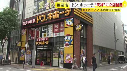 天神本店からわずか徒歩2分「ドン・キホーテ」2店舗目が10日オープン　訪日客の“レジ渋滞”緩和なるか　福岡