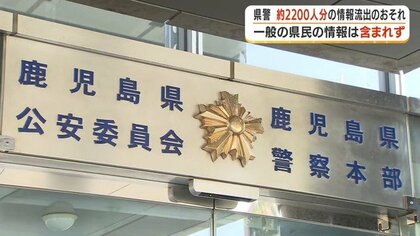 鹿児島県警の警察官・職員約2200人分の個人情報が流出か 大阪の企業への不正アクセスで