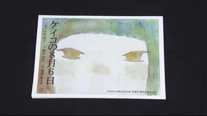 「一生誰にも話さない」封印した被爆体験を英語で世界に発信　若い世代と紡ぐ物語『ケイコの8月6日』【広島発】