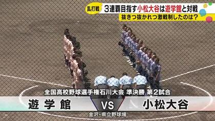 【高校野球石川大会】遊学館が乱打戦を制し3年ぶり決勝へ　小松大谷の「3連覇」阻む