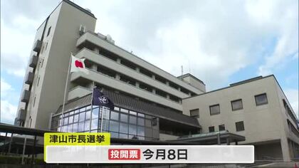 現職と新人の計３人の舌戦始まる…津山市長選挙告示　投票日は衆院選と同じ２月８日【岡山】