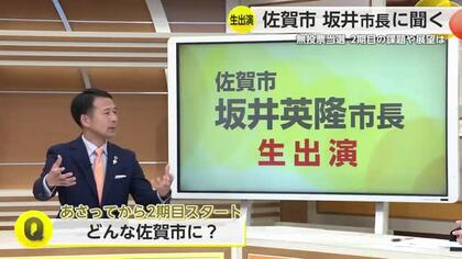 ≪生出演≫佐賀市・坂井市長に聞く 無投票当選 2期目の課題や展望は【佐賀県】