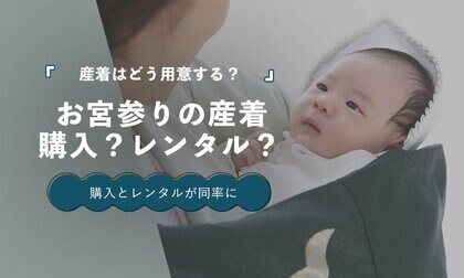 お宮参りの産着、購入派とレンタル派が同率32.5％｜選び方が多様化【保護者100人調査】