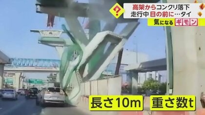 【長さ10m重さ数トン】建設中の高速道路からコンクリート落下　車8台損壊、建設業員1人死亡　タイ・バンコク