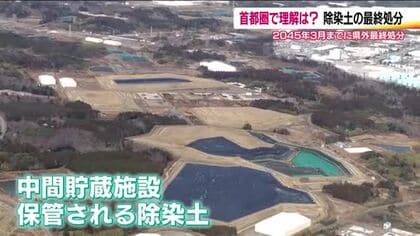 中間貯蔵施設の除染土を知っていますか？　2045年までに“福島県外”で最終処分　知らない人多く進まぬ議論　理解醸成へ埼玉県でパネルディスカッション