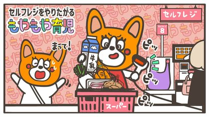 「セルフレジ」混んでいる時に限ってやりたがる子ども…興味を持ったら、やらせてあげるべき？