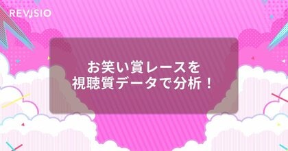 いよいよ明日、お笑いの日2025放送！M-1・キングオブコントなどお笑い賞レースを視聴質データで分析