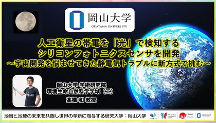 【岡山大学】人工衛星の帯電を「光」で検知するシリコンフォトニクスセンサを開発～宇宙開発を悩ませてきた静電気トラブルに新方式で挑む～