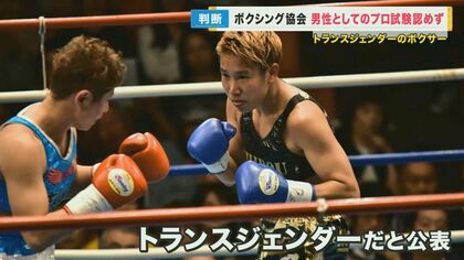 トランスジェンダーのボクサーを協会は男性としてのプロ試験を認めず…真道ゴー選手「きょうの結果は残念」【大阪発】
