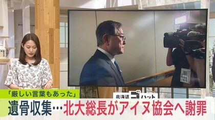 北海道大学・宝金清博総長がアイヌ協会へ謝罪「真摯に謝罪を申し上げた。厳しいお言葉もあった」アイヌ民族の遺骨を“収集・研究“一時保管していた遺骨は1000体超―謝罪と返還に向けて力を注ぐ