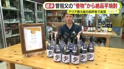 曾祖父が残した”巻物”を偶然発見　それがきっかけで絶品芋焼酎が誕生　アジア最大規模の品評会で金賞獲得