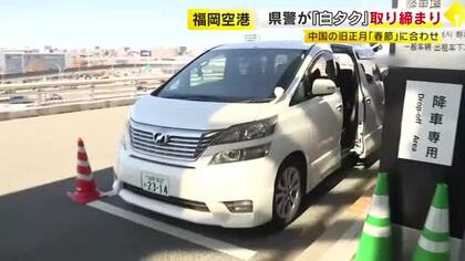 春節にあわせ福岡空港で「白タク」取り締まり　ワンボックスカー中心に警察が職務質問「事故の際にも補償が受けられないおそれ」と呼びかけ