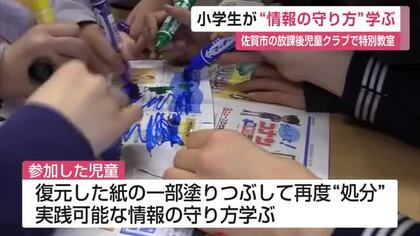 破られた紙からも情報が漏れる？放課後児童クラブに通う子供たちが個人情報の守り方を学ぶ【佐賀県】