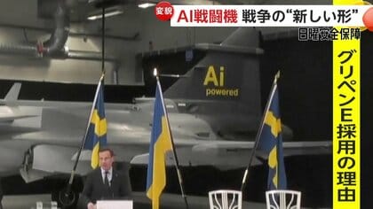 AI搭載の「グリペンE」ウクライナで“実戦”へ…「AI戦闘機」各国の開発進む【日曜安全保障】