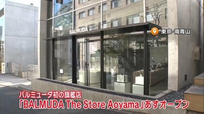 オープン直前「バルミューダ」初の旗艦店を一足先に紹介！全製品展示にゆったり体験も