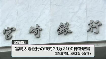 宮崎銀行が宮崎太陽銀行の株式取得　「地域金融システム安定のため」