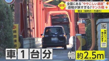「ケンカ橋」で車が鉢合わせ…なぜ幅2.5mを渡る？「時間帯で中央線が変わる」車線間違えあわや正面衝突　“ややこしい道路”に注意