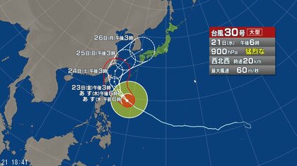 【台風情報】大型で猛烈な台風30号の進路予想　22日には非常に強い勢力で沖縄の南へ進む見込み　台風の北上に伴って秋雨前線の活動が活発化するおそれ　九州や本州でも雨が強まる可能性