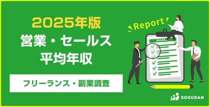 【年収598万円】営業・セールス案件2025年最新|フリーランス副業調査