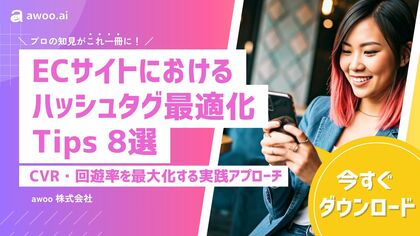 awoo株式会社、ECサイトの成果を高める「ハッシュタグ最適化Tips 8選」を公開
