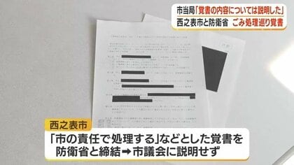 「隠蔽と言われても仕方ない」議員が批判　自衛隊宿舎予定地の地中ごみ問題、西之表市が防衛省と覚書締結も議会に説明せず【鹿児島】