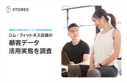 STORES、ジム・フィットネス店舗の「顧客データ活用実態」を調査