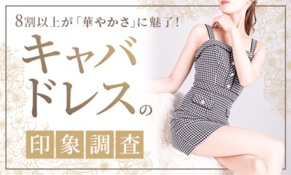8割以上が「華やかさ」に魅了！キャバドレスの印象調査