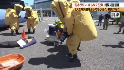松本サリン事件から32年　8人死亡、600人以上が重軽傷　教訓をつなぐ　化学物質がまかれた想定で消防が救助訓練