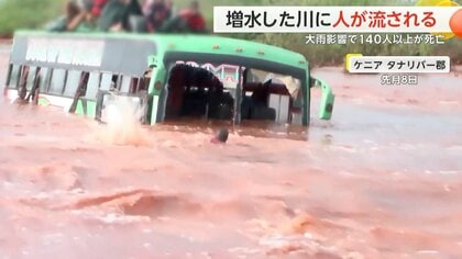 大雨の影響で140人以上死亡 増水した川に10人以上が流される バスの