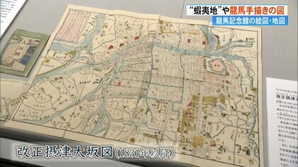 寺田屋事件」で坂本龍馬をかくまった屋敷の絵図など注目の収蔵品が