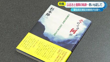 雲仙普賢岳の火砕流惨事 “本当の意味”での災害を語るため…仲間を失った男性が復興の歩みを記した改訂版を自費出版【長崎発】｜FNNプライムオンライン