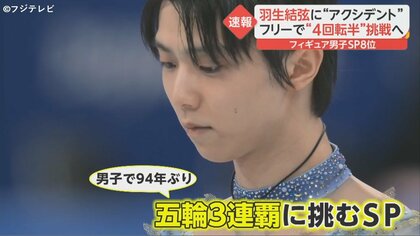 羽生結弦「跳ぶ瞬間に穴が…」“アクシデント”でSP8位も「食らいつきたい
