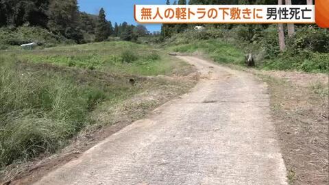 “無人”軽トラックの下敷きに…稲刈りを手伝いに来た男性（57）死亡　警察が原因調べる　新潟・十日町市
