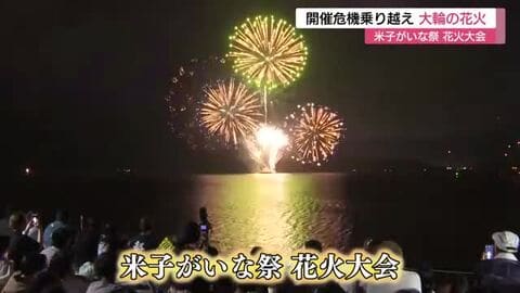中止の危機乗り越え…米子がいな祭花火大会　夏の夜空に8000発　市民など魅了（鳥取）