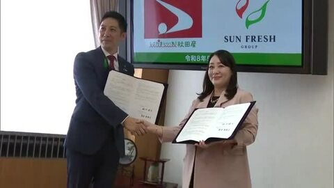 県産農産物の販路拡大と輸出量増加へ　秋田県、青果物販売大手のサン・フレッシュグループと連携協定結ぶ
