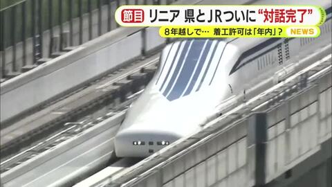 「年内もありえるのではないか」　リニア静岡工区の着工許可に向け大きな一歩　県とJRとの”対話完了”