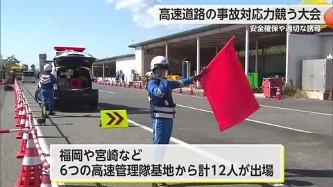 高速道路の事故対応力競う大会 安全確保や適切な誘導【佐賀県】