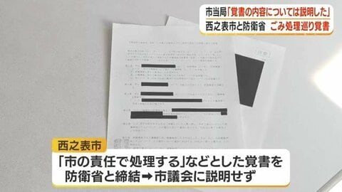 「隠蔽と言われても仕方ない」議員が批判　自衛隊宿舎予定地の地中ごみ問題、西之表市が防衛省と覚書締結も議会に説明せず【鹿児島】
