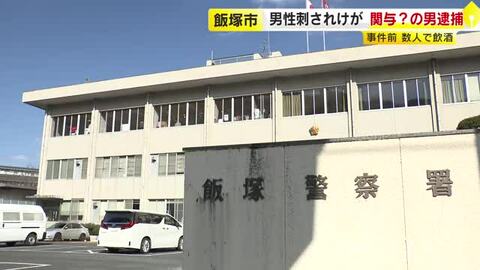４０代男性が包丁で腹を刺される　関与？の男を現行犯逮捕　事件前に数人で飲酒　警察が経緯など捜査　福岡・飯塚市