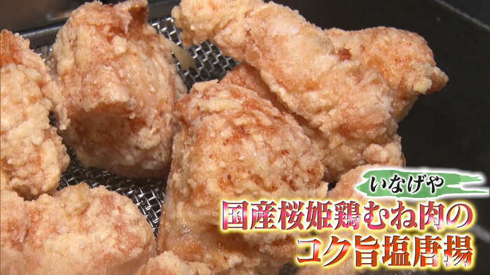 いなげや「国産桜姫鶏むね肉のコク旨塩唐揚」225円(100g)(※全国の「いなげや」各店舗で販売)