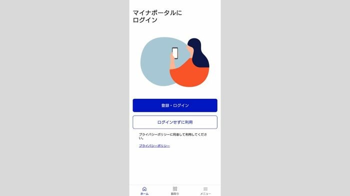 マイナポータルアプリのログイン画面
