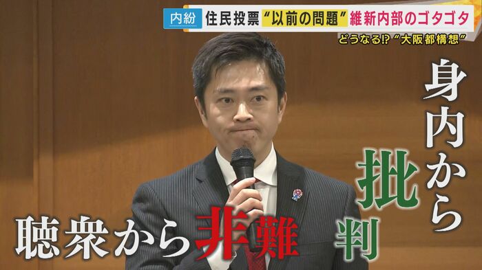 大阪都構想をめぐる維新内部の足並みの乱れ