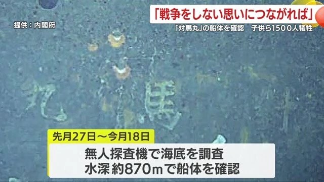 対馬丸の船名がはっきり確認、8​​70mで見つかる