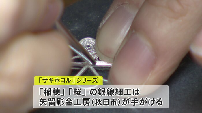 秋田市の矢留彫金工房が手がける稲穂やサクラの銀線細工