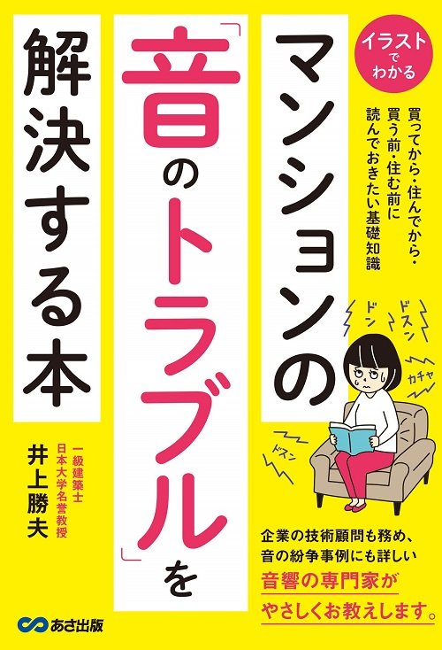 『マンションの「音のトラブル」を解決する本』(あさ出版)