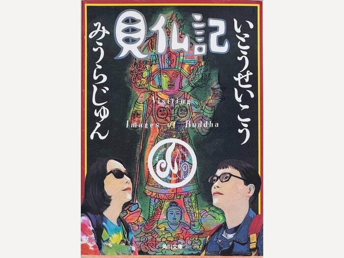 第1巻ラストに今回の“約束”記される…(いとうせいこう、みうらじゅん「見仏記」第1巻 角川文庫)
