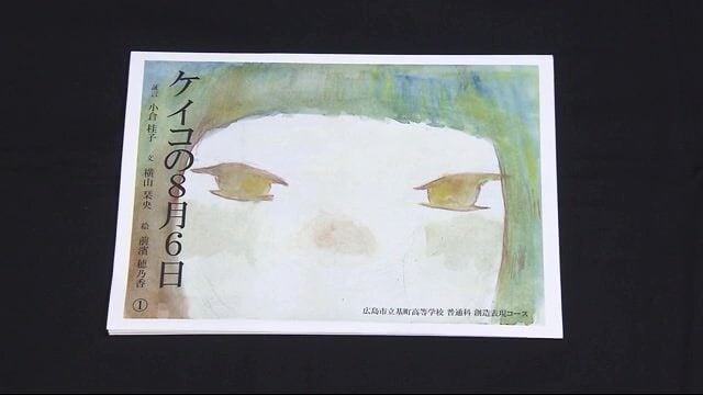 1人の被爆者の被爆体験が描かれた紙芝居「ケイコの8月6日」